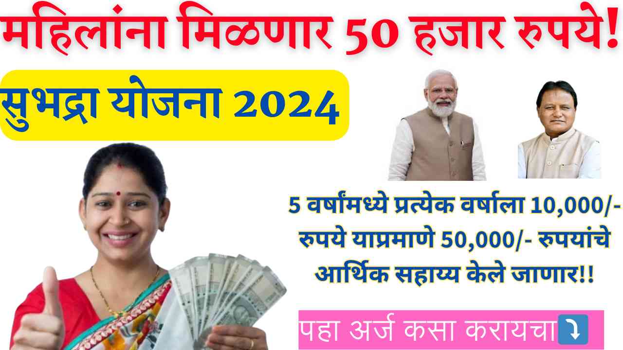 Subhadra Yojana 2024