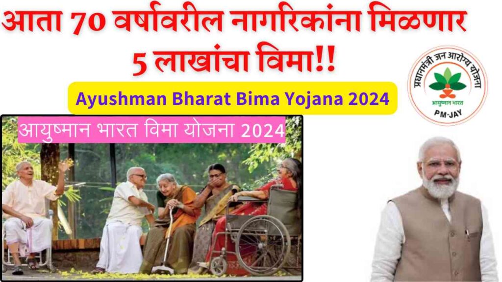 Ayushman Bharat Bima Yojana 2024