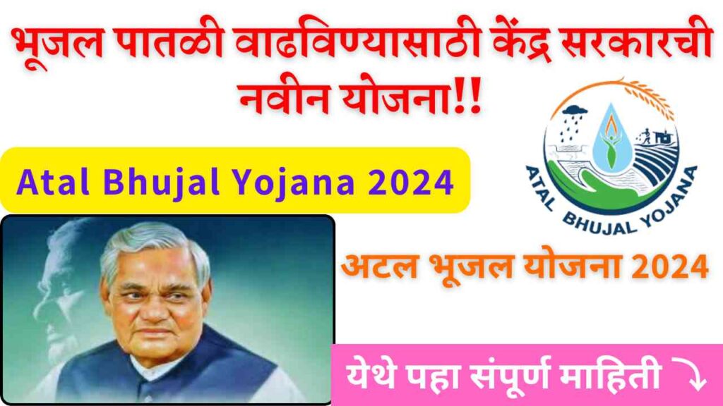 Atal Bhujal Yojana 2024