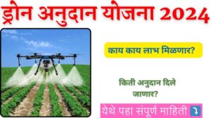 Drone Anudan Yojana 2024