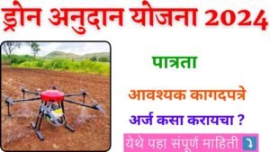 Drone Anudan Yojana 2024