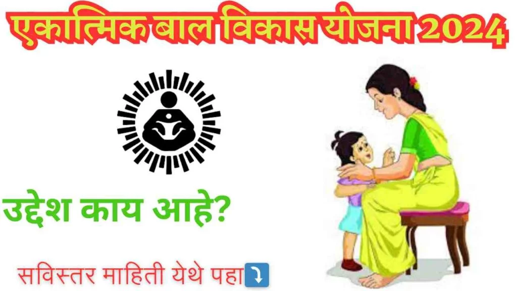 Ekatmik Bal Vikas Seva Yojana 2024