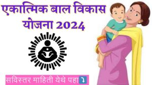 Ekatmik Bal Vikas Seva Yojana 2024