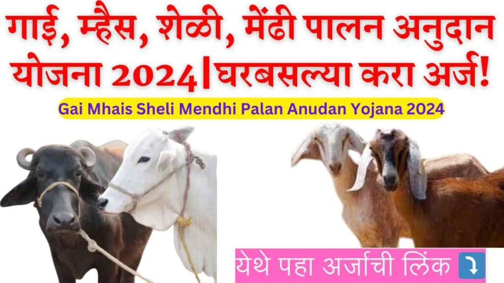 Gai Mhais Sheli Mendhi Palan Anudan Yojana 2024