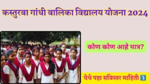 Kasturba Gandhi Balika Vidyalaya Yojana 2024