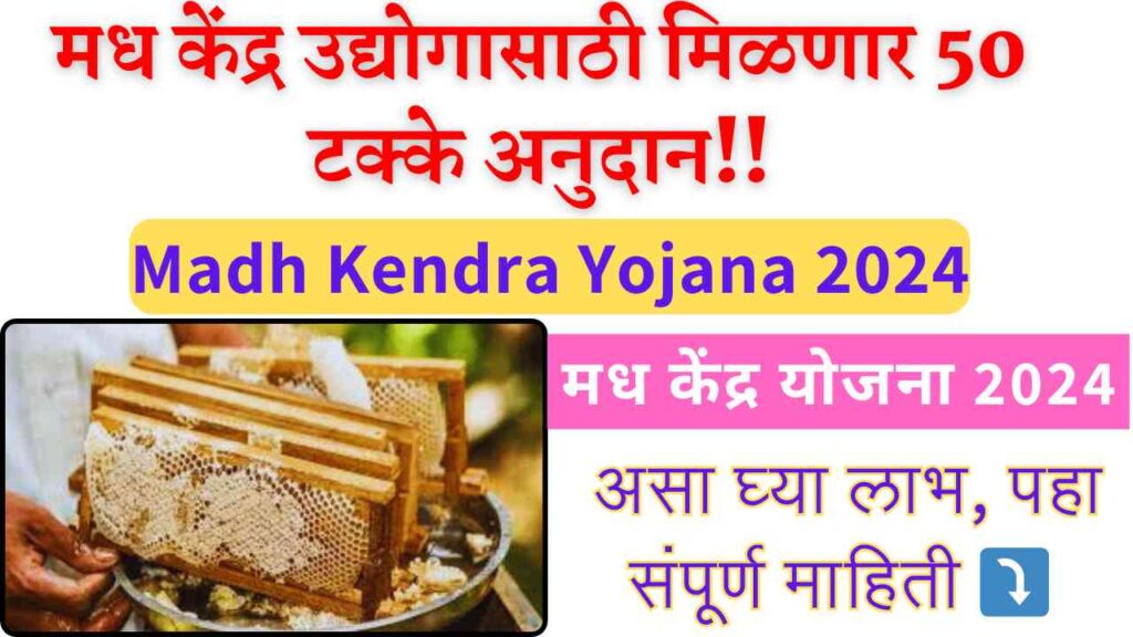 Madh Kendra Yojana 2024