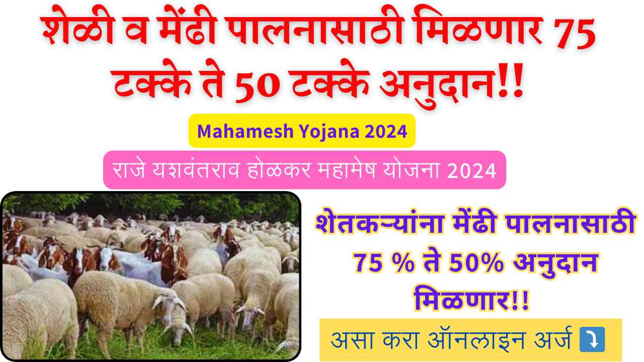 Mahamesh Yojana 2024