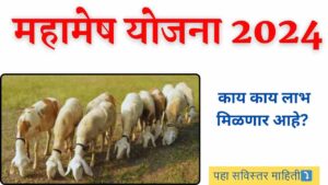 Mahamesh Yojana 2024