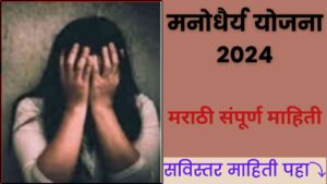 Manodhairya Yojana 2024