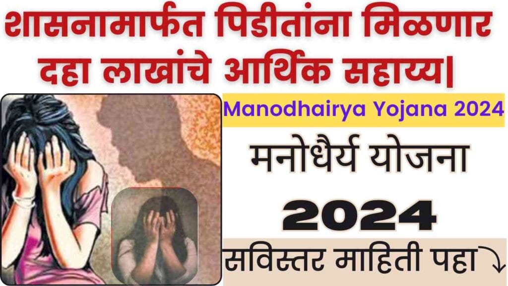 Manodhairya Yojana 2024