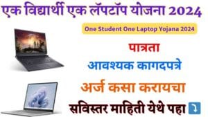 One Student One Laptop Yojana 2024