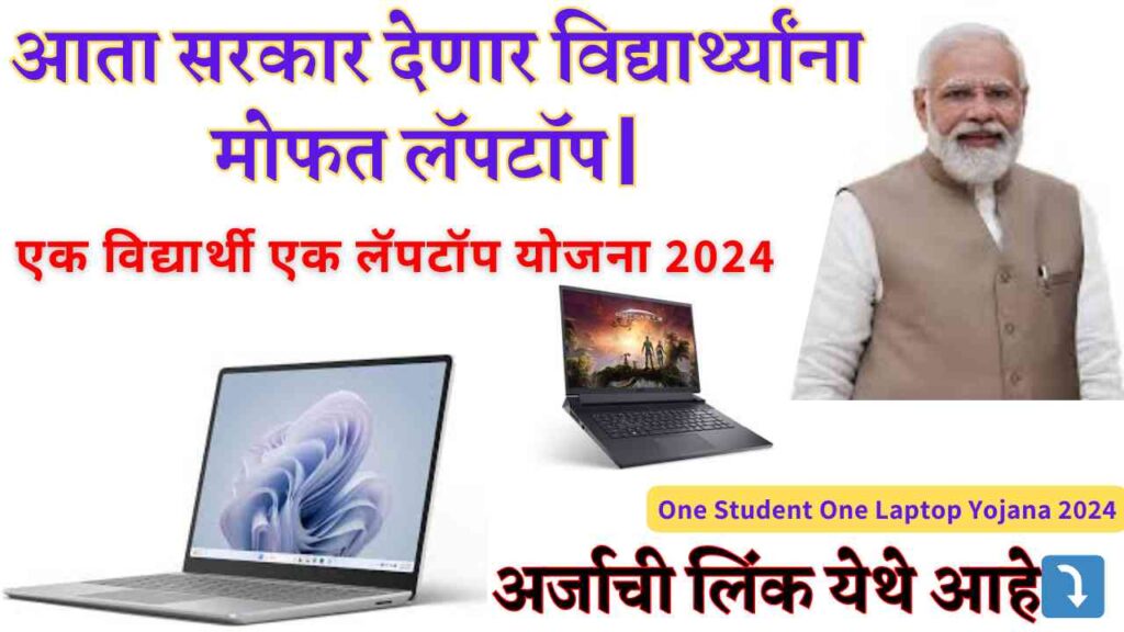 One Student One Laptop Yojana 2024