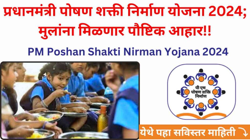 PM Poshan Shakti Nirman Yojana 2024