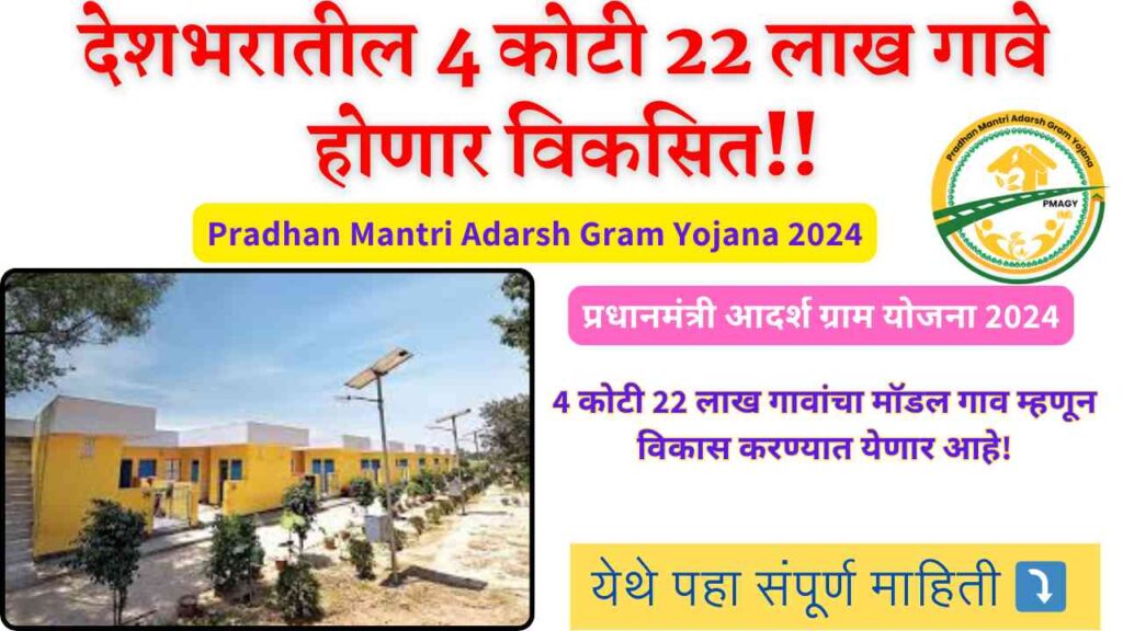 Pradhan Mantri Adarsh Gram Yojana 2024