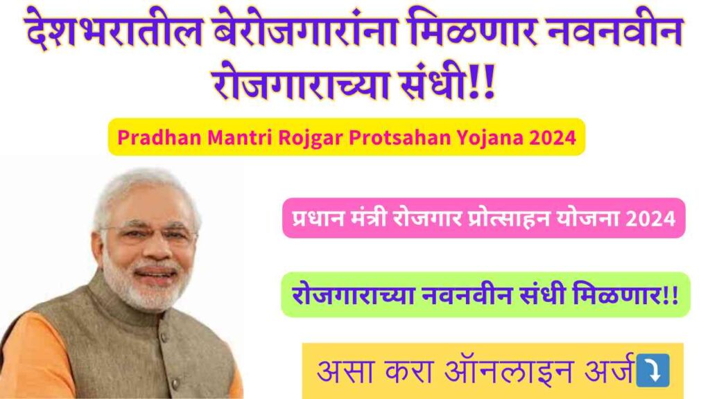 Pradhan Mantri Rojgar Protsahan Yojana 2024