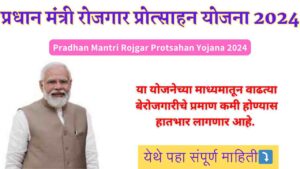 Pradhan Mantri Rojgar Protsahan Yojana 2024