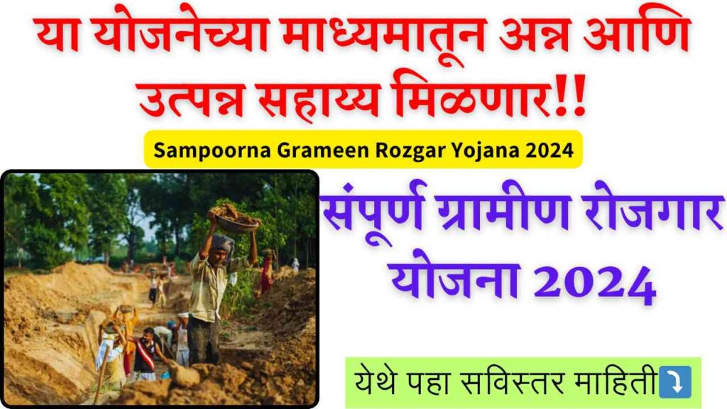 Sampoorna Grameen Rozgar Yojana 2024