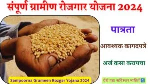 Sampoorna Grameen Rozgar Yojana 2024