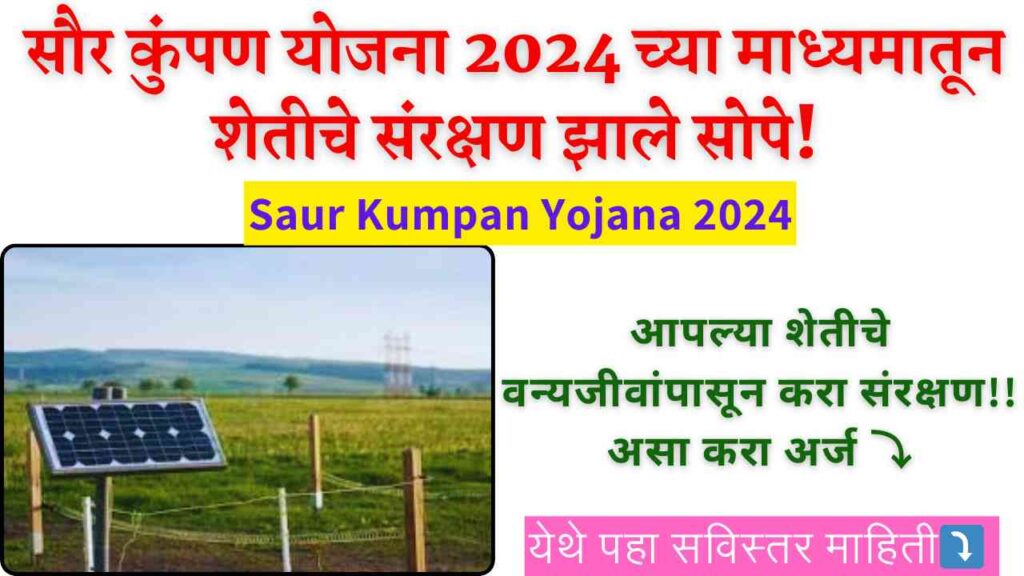 Saur Kumpan Yojana 2024