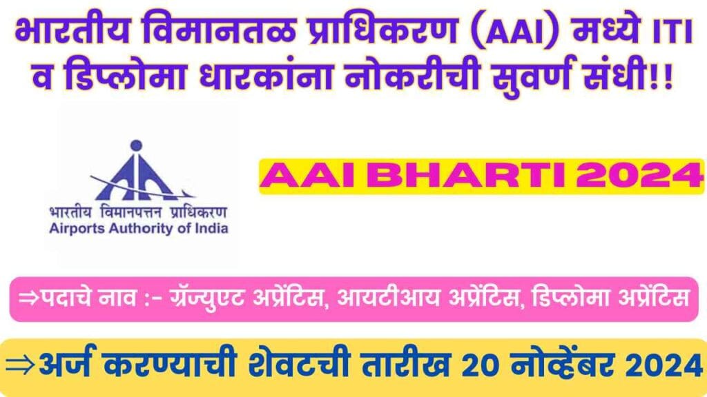 AAI Bharti 2024