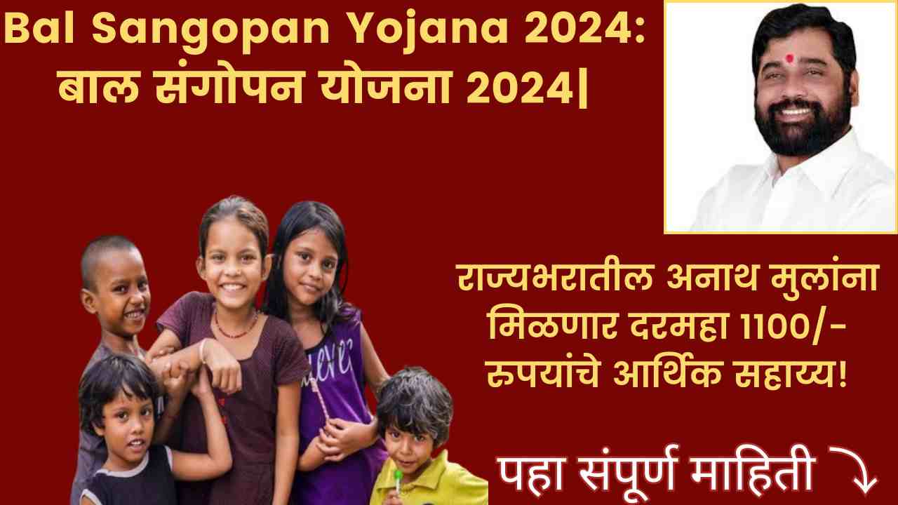 Bal Sangopan Yojana 2024