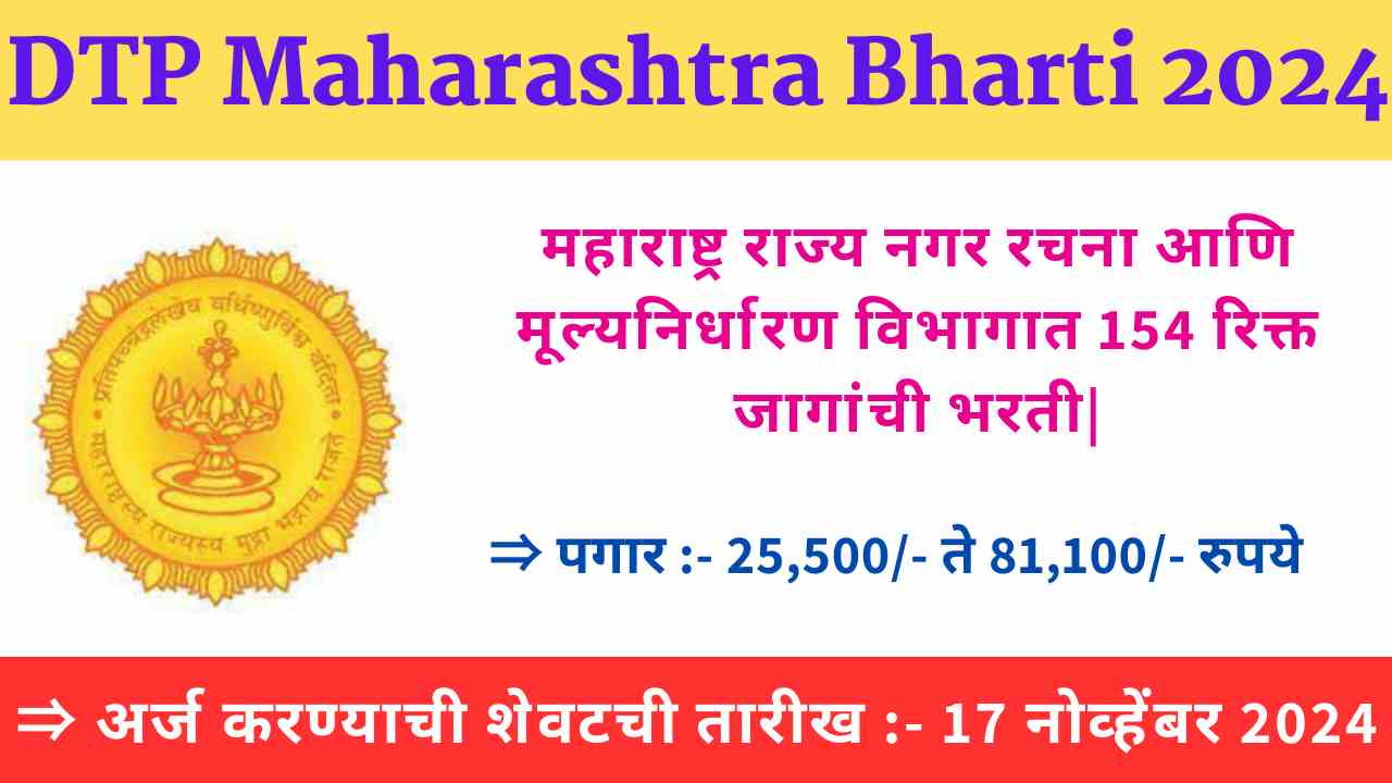 DTP Maharashtra Bharti 2024