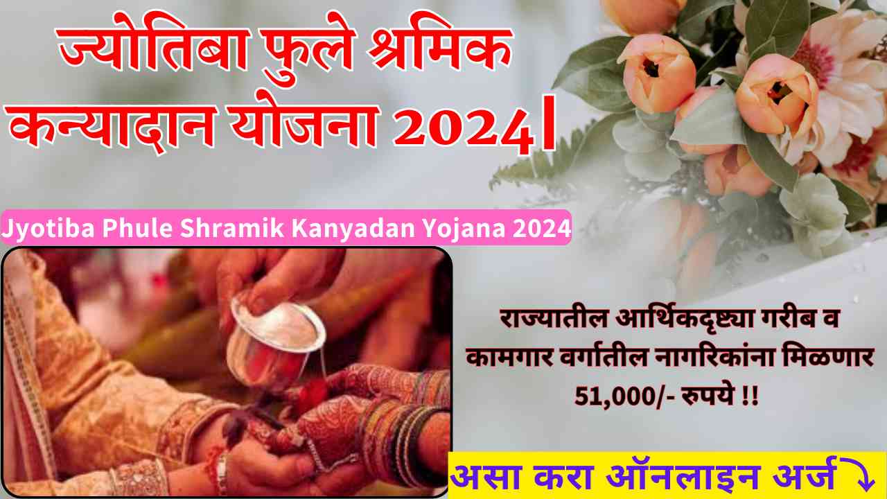 Jyotiba Phule Shramik Kanyadan Yojana 2024