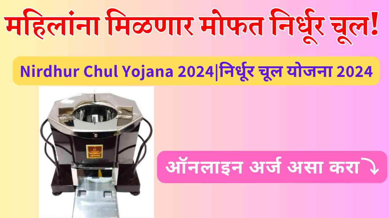 Nirdhur Chul Yojana 2024