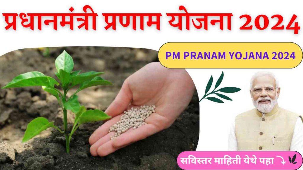 PM PRANAM YOJANA 2024