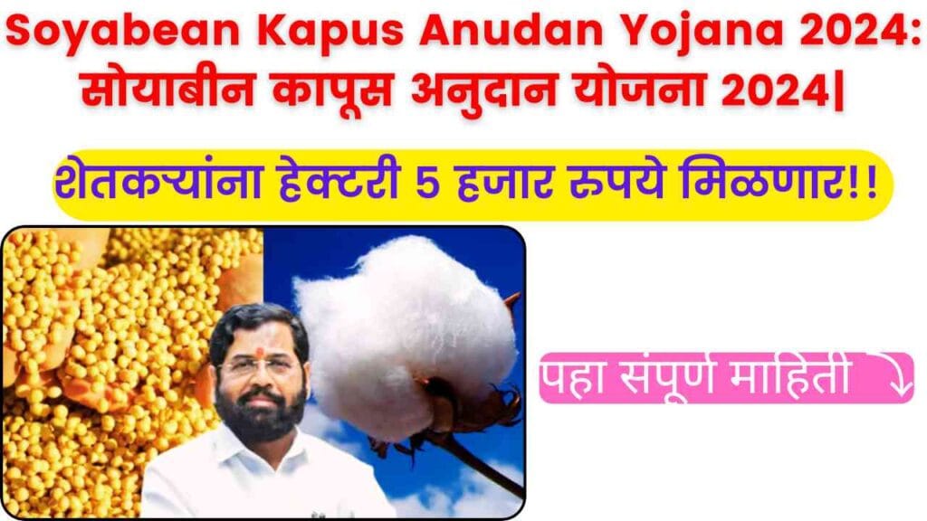 Soyabean Kapus Anudan Yojana 2024