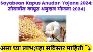 Soyabean Kapus Anudan Yojana 2024