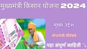 CM Kisan Yojana 2024