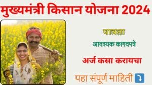 CM Kisan Yojana 2024