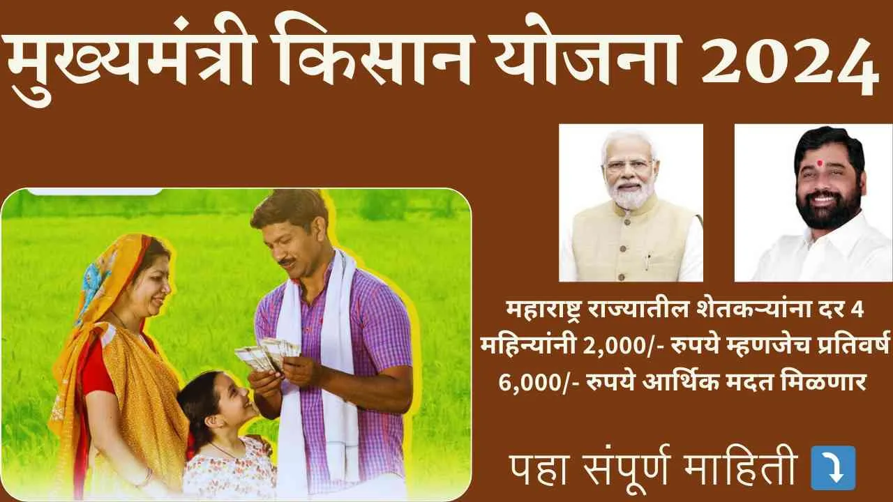 CM Kisan Yojana 2024