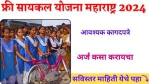 Free Cycle Yojana Maharashtra 2024