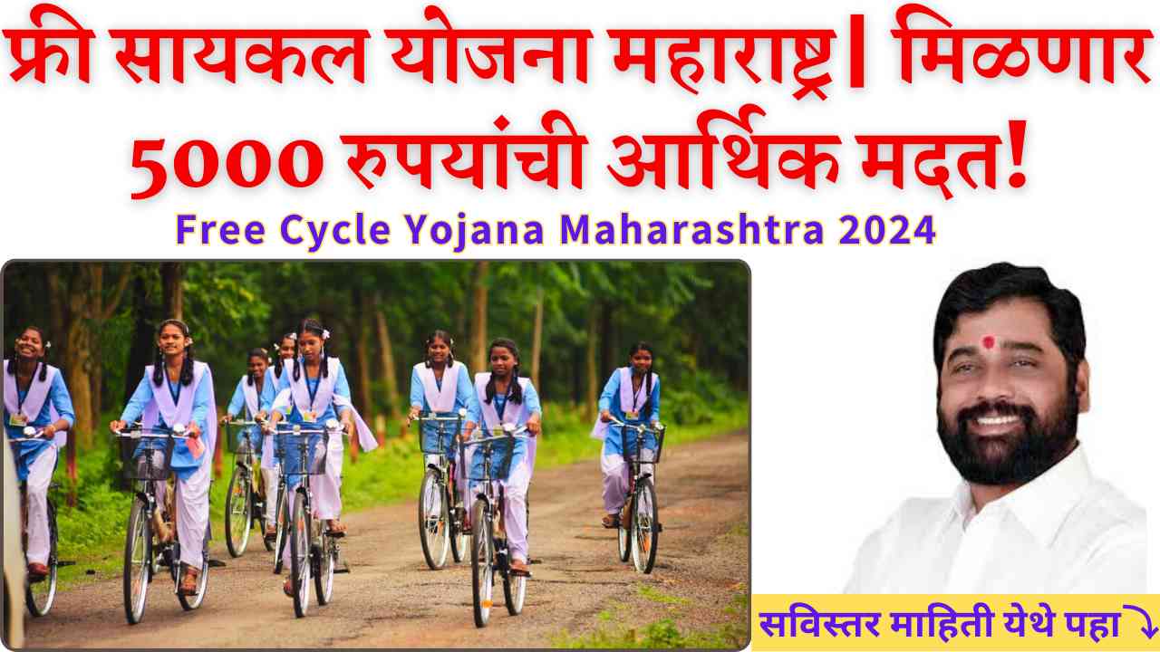 Free Cycle Yojana Maharashtra 2024