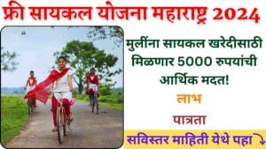 Free Cycle Yojana Maharashtra 2024