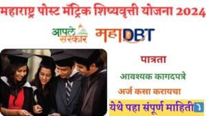 Maharashtra Post Matric Scholarship Yojana 2024