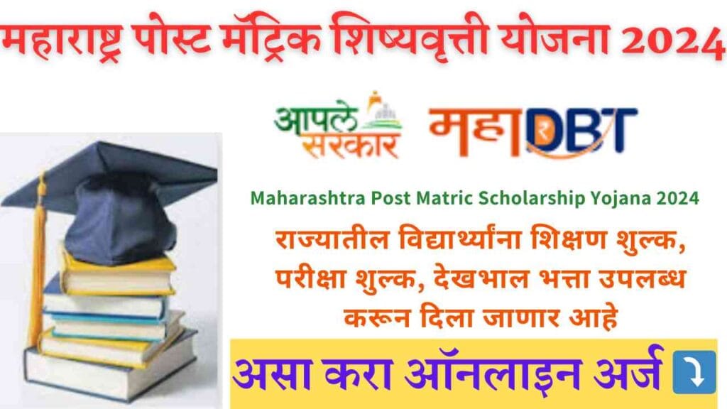 Maharashtra Post Matric Scholarship Yojana 2024