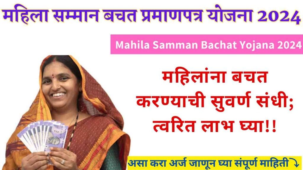 Mahila Samman Bachat Yojana 2024