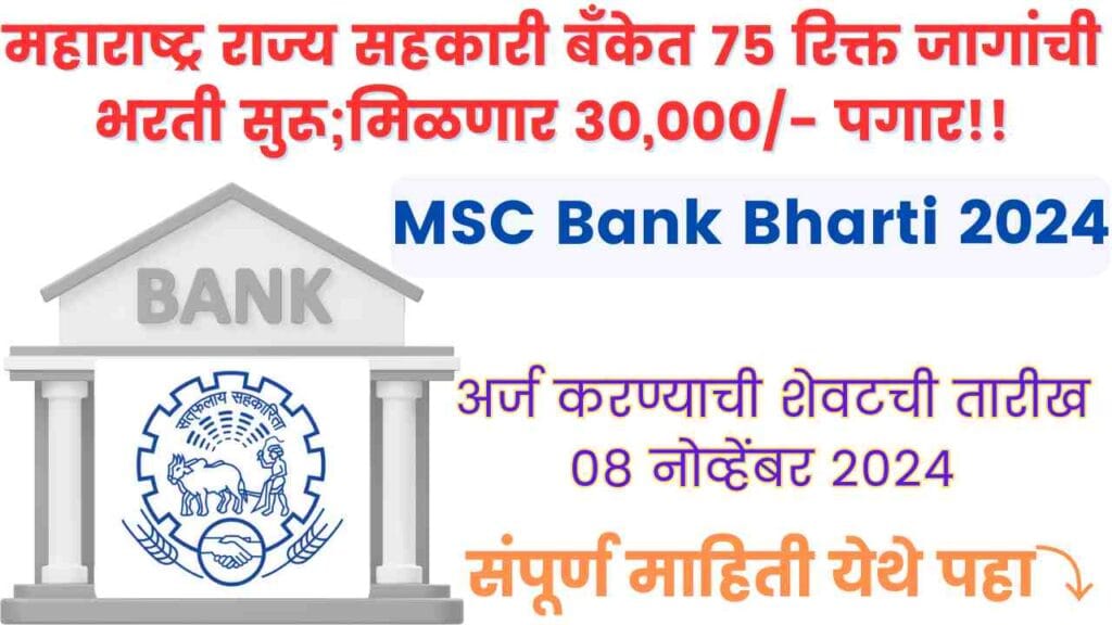 MSC Bank Bharti 2024