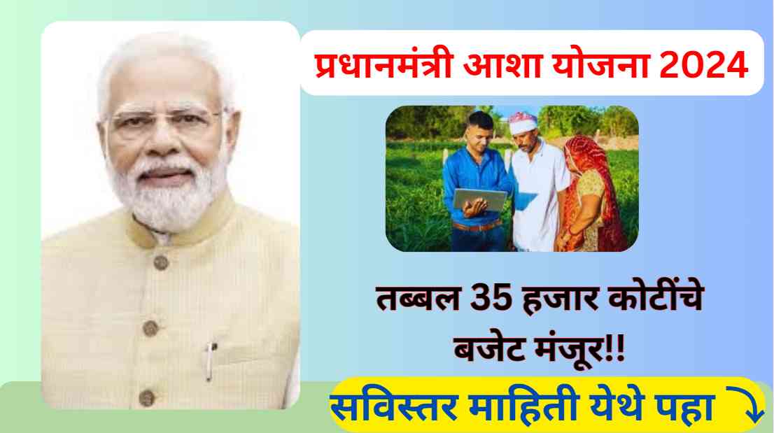 PM Aasha Yojana 2024