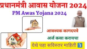 PM Awas Yojana 2024