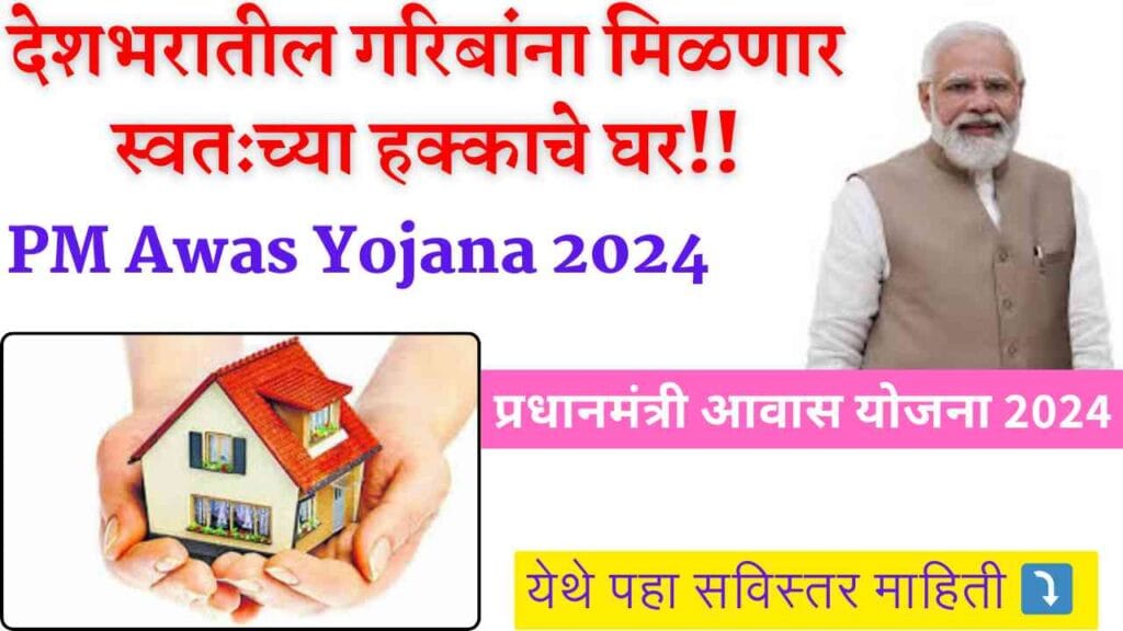 PM Awas Yojana 2024