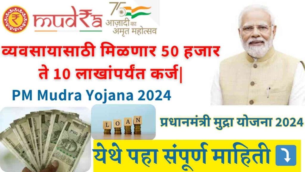 PM Mudra Yojana 2024