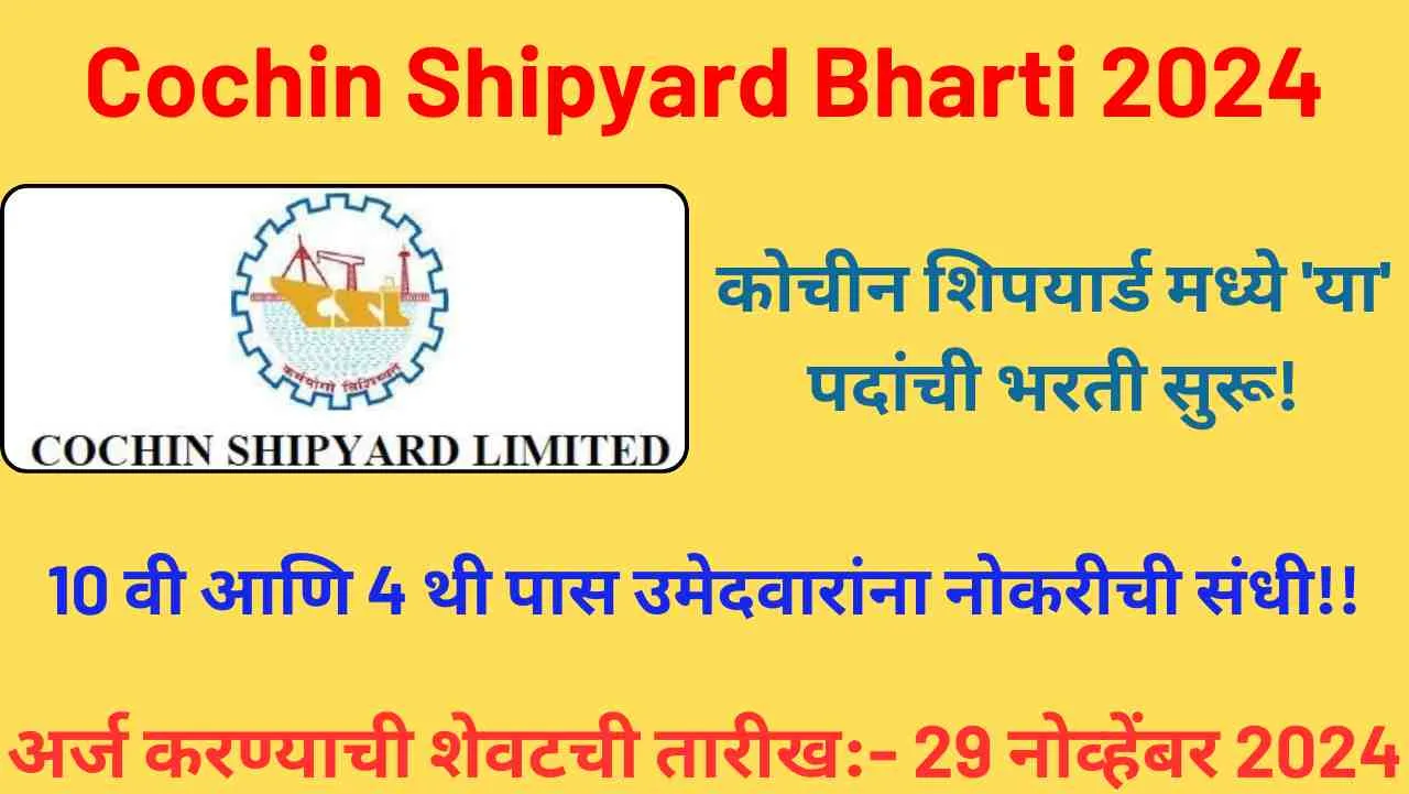 Cochin Shipyard Bharti 2024