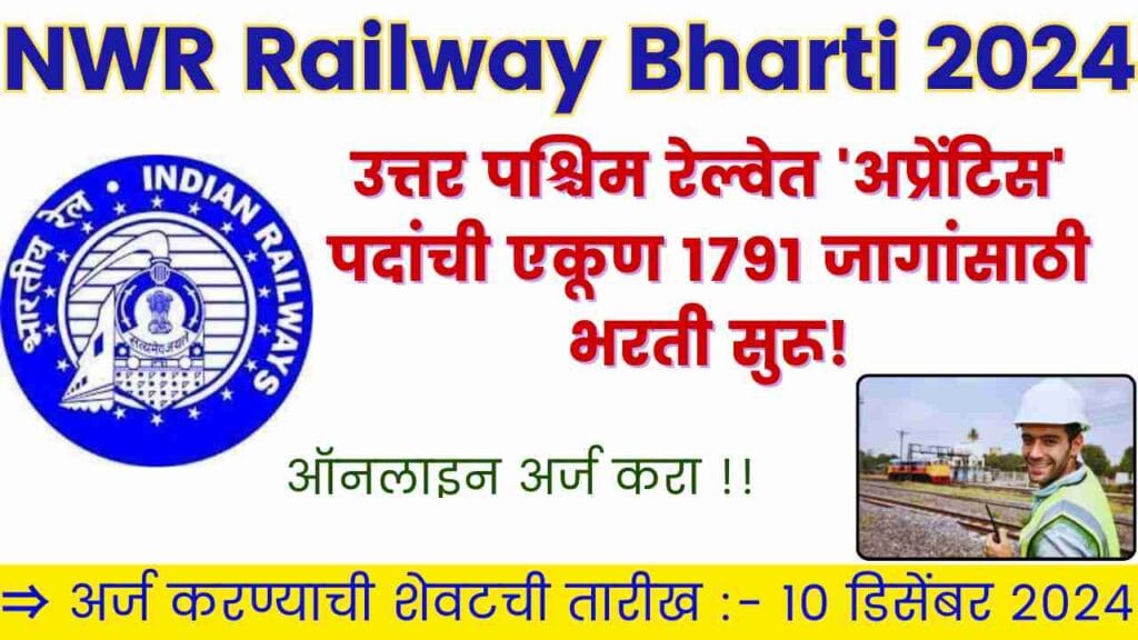 NWR Railway Bharti 2024