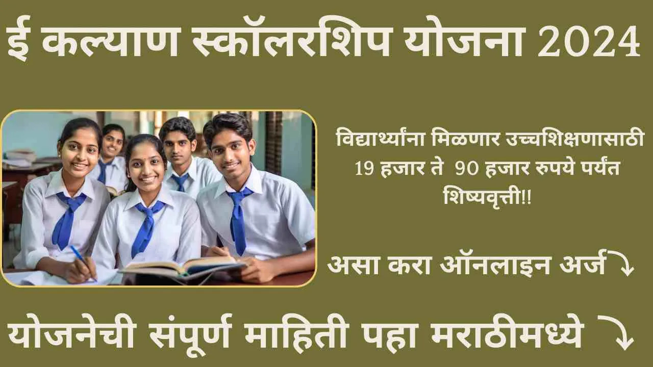 E Kalyan Scholarship Yojana 2024 In Marathi