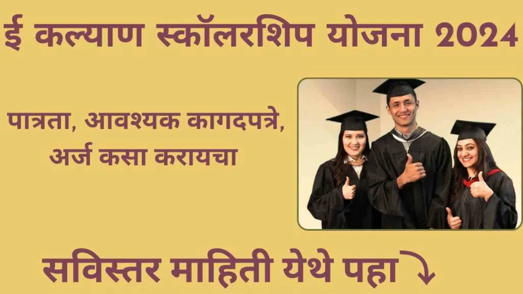 E Kalyan Scholarship Yojana 2024 In Marathi