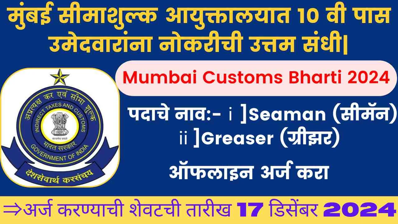 Mumbai Customs Bharti 2024